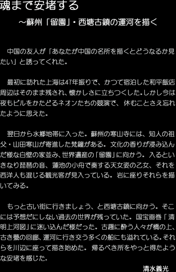 魂まで安堵する～蘇州「留園」・西塘古鎮の運河を描く